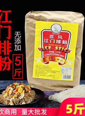 喜凤牌江门排粉5斤商用 干米粉广东炒米粉正宗米线山泉水手工米粉
