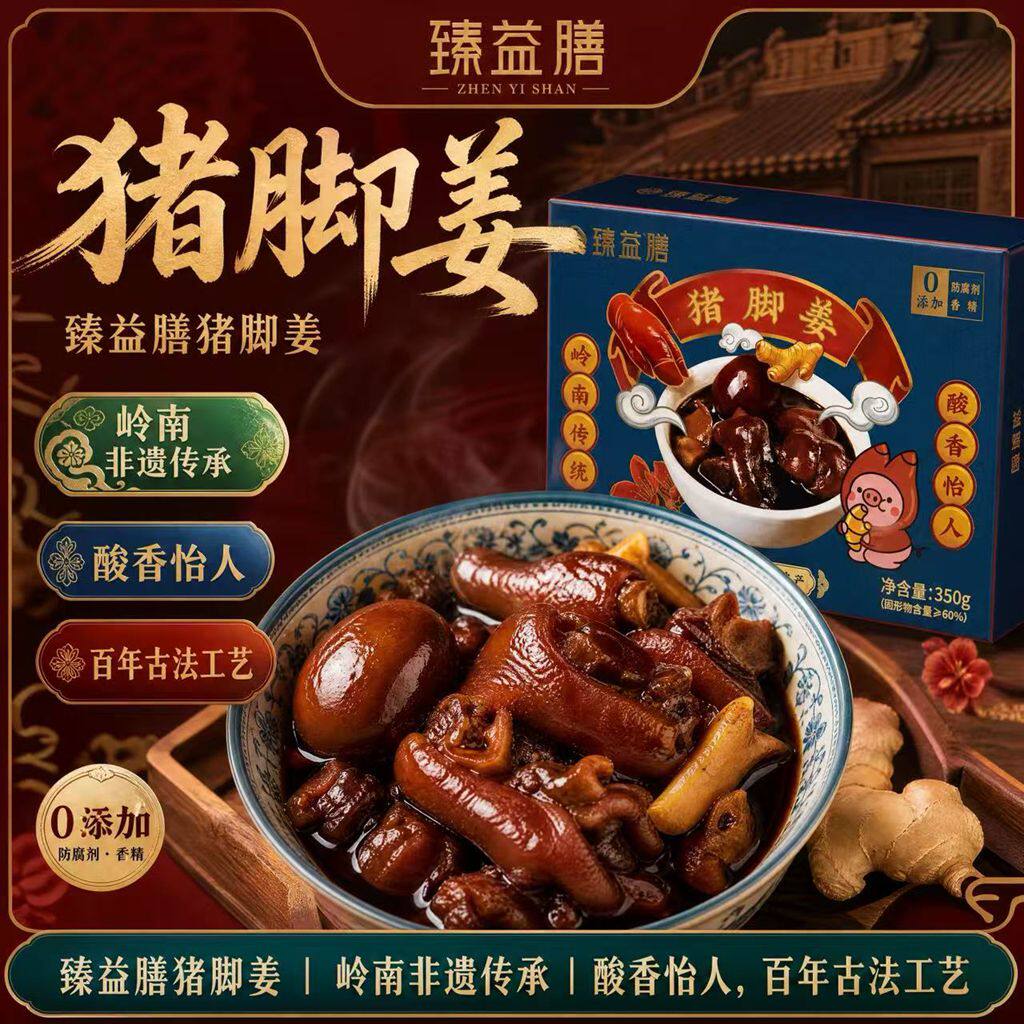 臻益膳猪脚姜350克广东传统美食