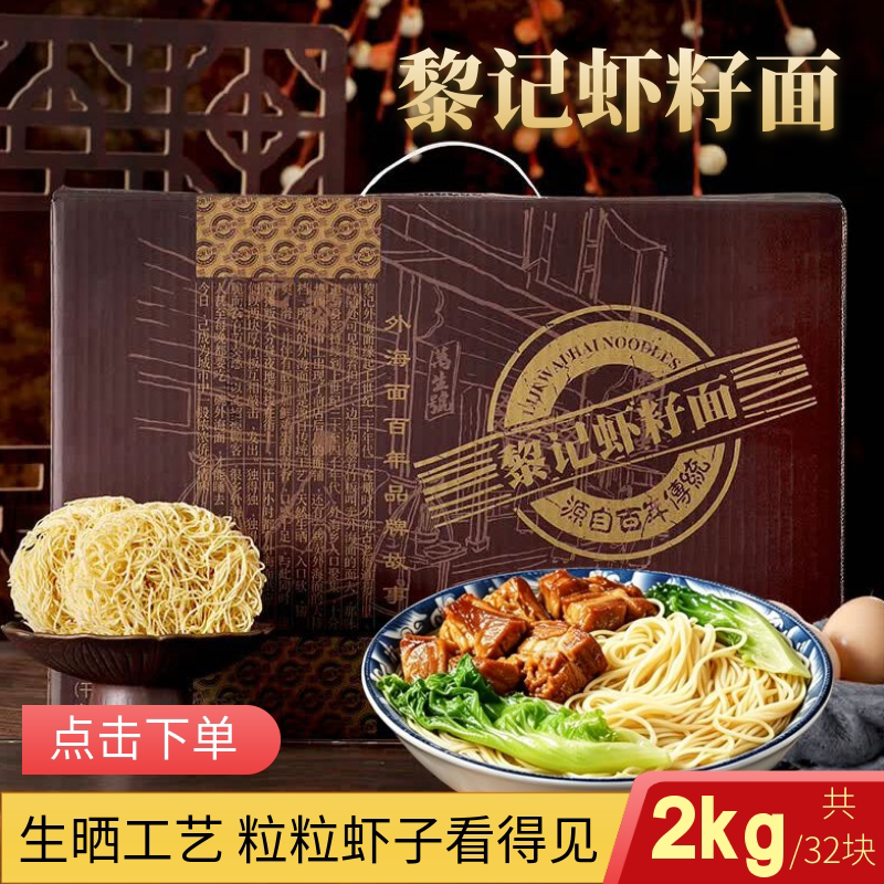 黎记手工虾籽面非油炸2kg礼盒