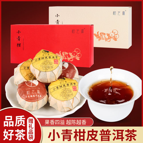 正宗新会小青柑皮普洱茶生晒礼盒