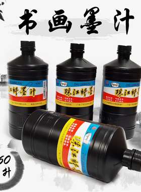 正品珠江牌墨汁460ml毫升黑色墨水写春联毛笔专用写字墨汁浓黑墨