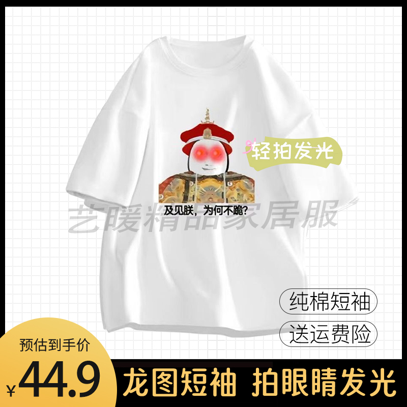 会发光皇帝龙图衣服T恤短袖纯棉
