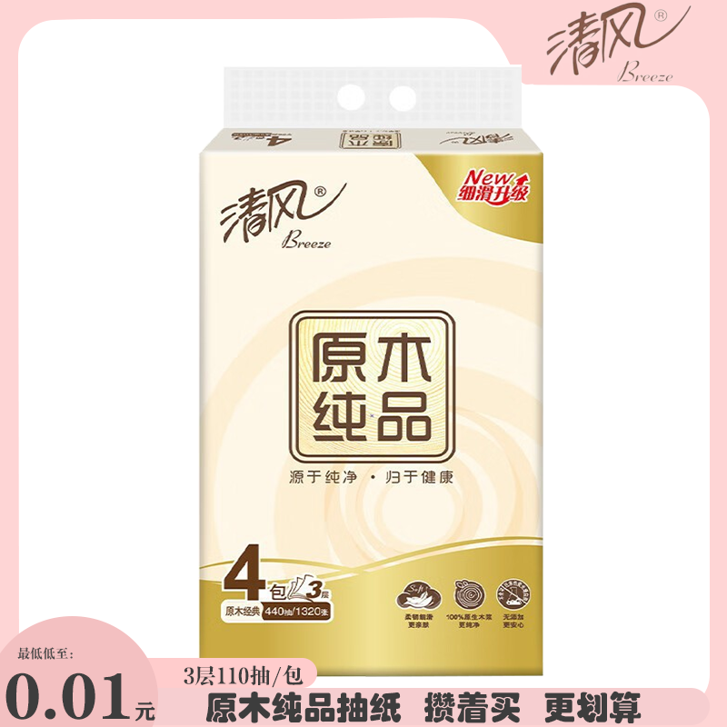 【攒单可拍】低至一分钱清风原木纯品抽纸3层110抽4包/提