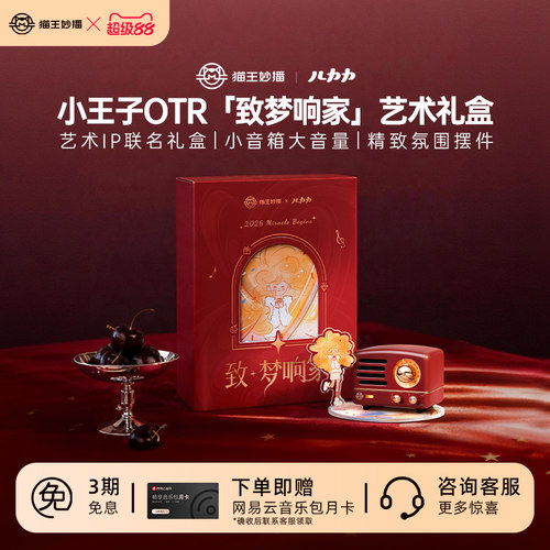 猫王妙播艺术联名主题礼盒新款蓝牙音响生日儿童开学教师节礼物