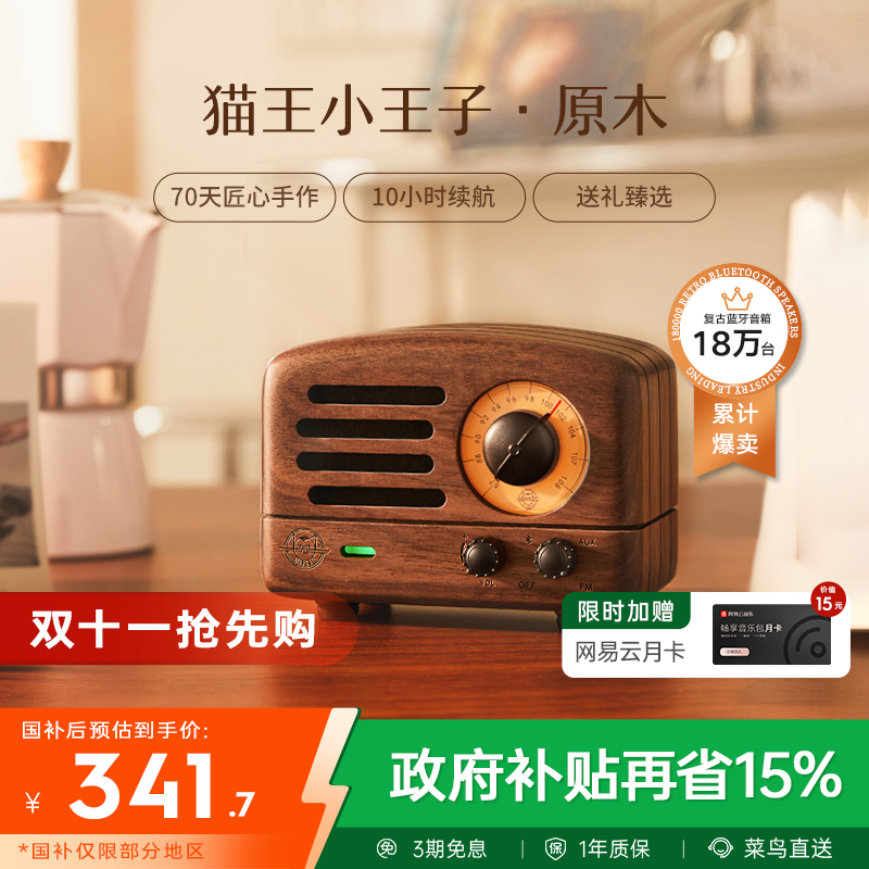 【政府补贴】猫王妙播胡桃木音响