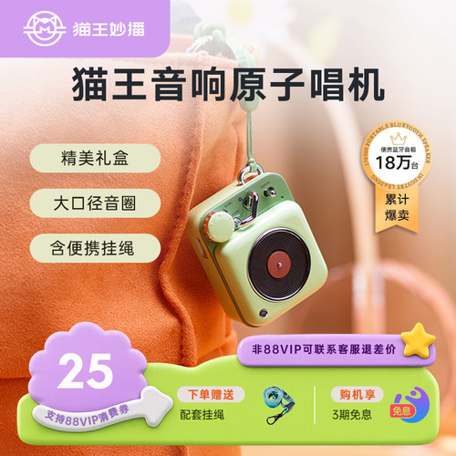 猫王妙播原子唱机B612蓝牙枕下音箱小型迷你便携音箱男女生日礼物 - 封面