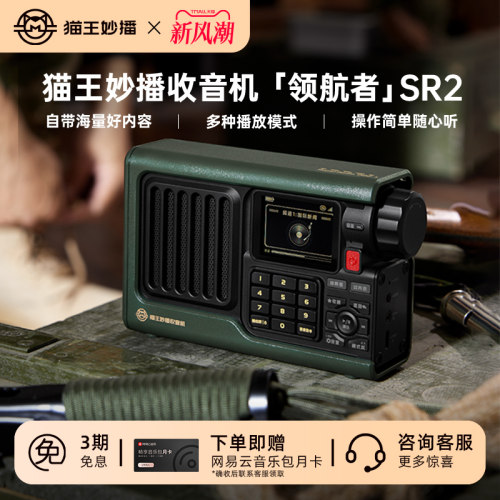 猫王妙播音响收音机领航者SR2