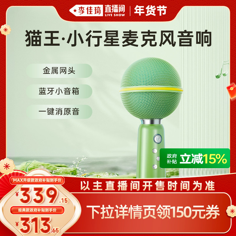 【李佳琦年货补给专场】猫王小行星麦克风无线蓝牙话筒唱K歌一体