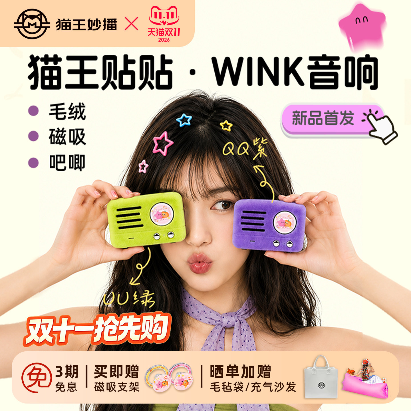猫王贴贴WINK毛绒磁吸吧唧音响
