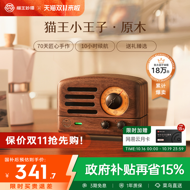 【政府补贴】猫王妙播胡桃木音响