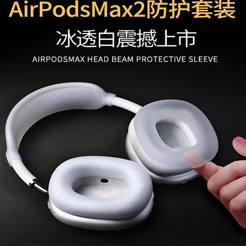 airpodsmax头戴式耳机保护套