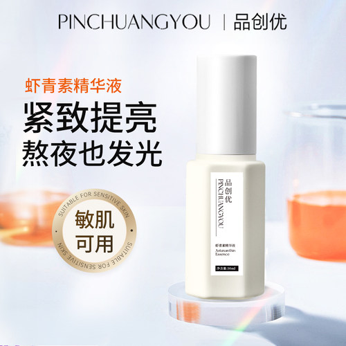 虾青素精华液提亮肤色