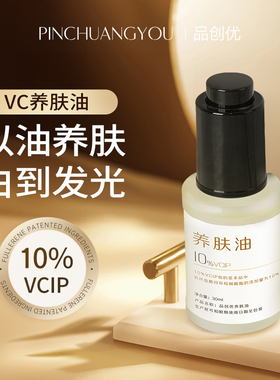 10%VCIP极光油 改善暗沉精华油30ml面部养肤油