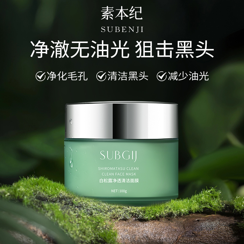 白松露净透清洁面膜补水保湿
