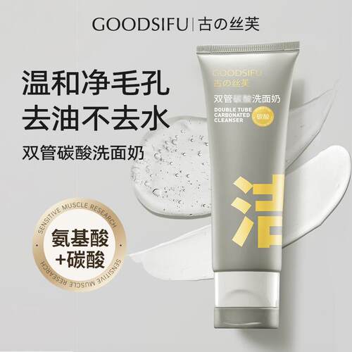 双管洗面奶清洁毛孔古の丝芙