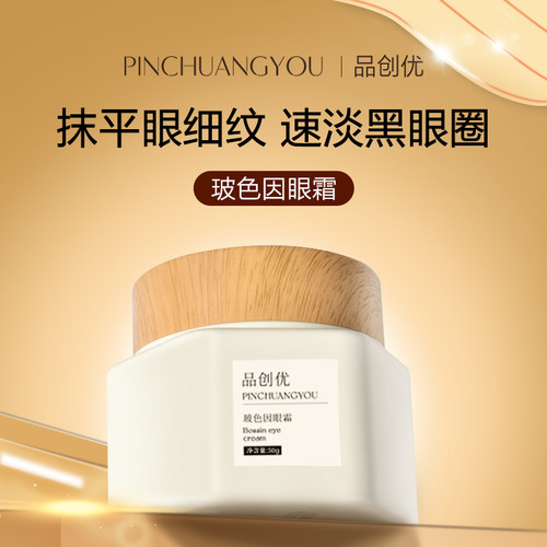 小烫斗玻色因眼霜紧致保湿50g