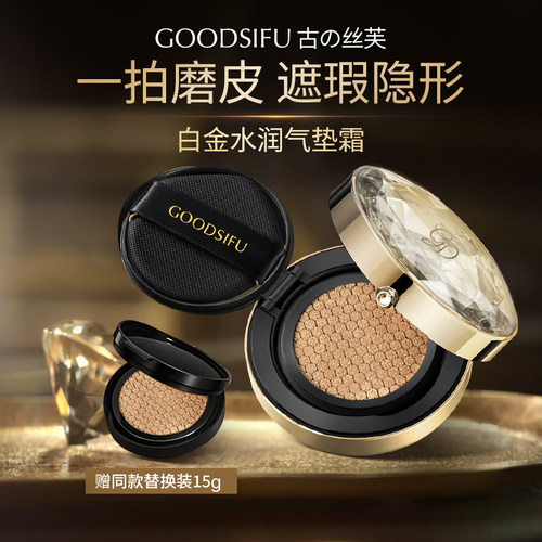 GOODSIFU白金气垫霜保湿美容修饰