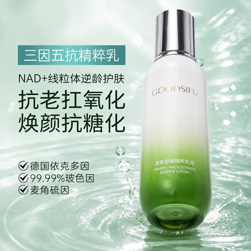 GOODSIFU紧致舒缓精粹乳