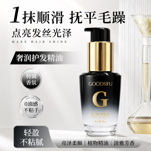 GOODSIFU奢润护发精油