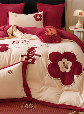 秋冬季红色结婚用牛奶绒四件套欢喜花卉贴布绣婚庆加厚珊瑚绒床品