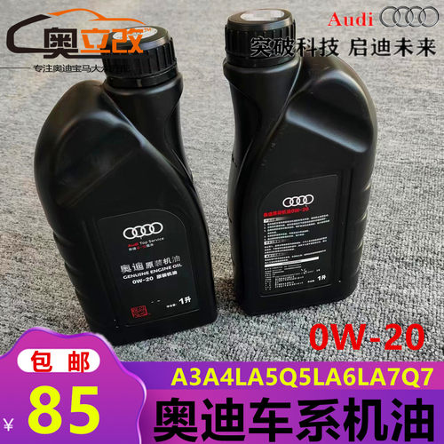 奥迪通用0W-20原厂机油