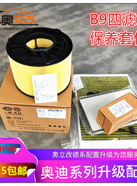 适用于09-21款A4LB9 Q5Q5L2.0T空调滤芯空气滤芯机油滤保养四件套