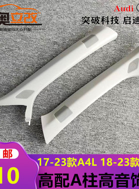 奥迪A4LB9Q5L升级改装内饰板A柱饰板转接线高低音BO喇叭灰色支架