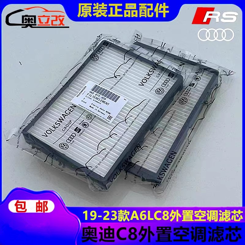 适用于19/20/23全新款奥迪A6L专用外置空调滤芯C8改装空气过滤器