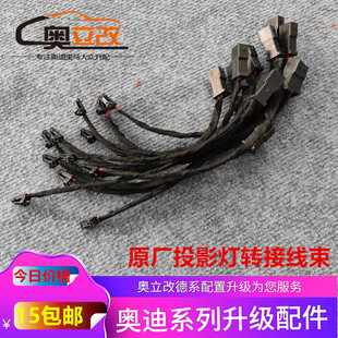 适用于奥迪升级脚窝灯车门投影灯迎宾灯原车卤素灯转接LED灯线束