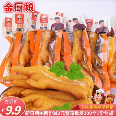 金厨娘多味鸡爪35克美味鸭掌香辣味休闲食品鸡肉零食小吃熟食包邮