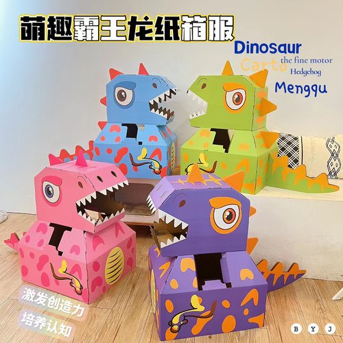 儿童手工恐龙纸箱可穿戴服装