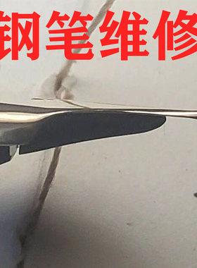 专业钢笔维修打磨钢笔刮纸飞白