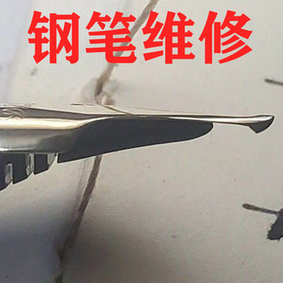修钢笔维修刮纸飞白改细长刀研刀锋打磨峰笔14k金笔尖英雄凌美修