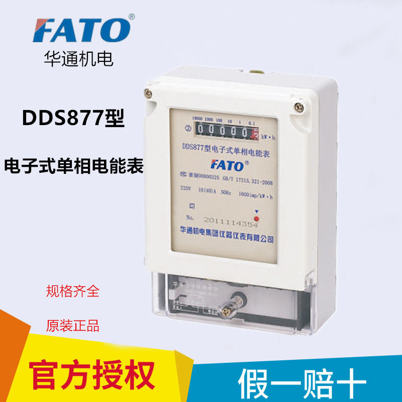 FATO华通单相电子式电能表DDS877-10(40)A 60A 80A电度表电表