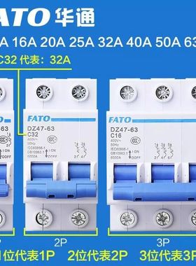 FATO华通机电 DZ47-63空开断路器 2P C16空气开关C25 32A C40 63A