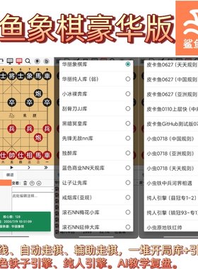 手机象棋软件华丽象棋鹏飞鲨鱼