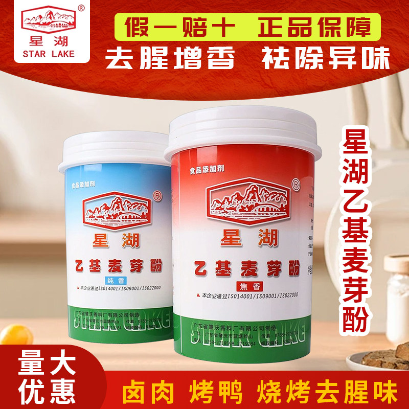 星湖乙基麦芽酚食用焦香型烤鸭卤味纯香型钓鱼去腥粉麦芽酚