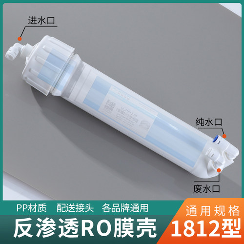 净水器ro膜壳反渗透超滤膜1812型