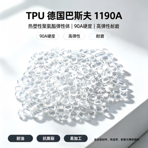 TPU德国巴斯夫1190A热塑性聚氨酯聚醚型透明挤出注塑级塑料粒子