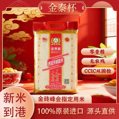 泰国原装进口茉莉香米金泰杯长粒大米真空包装优质正宗当季新米