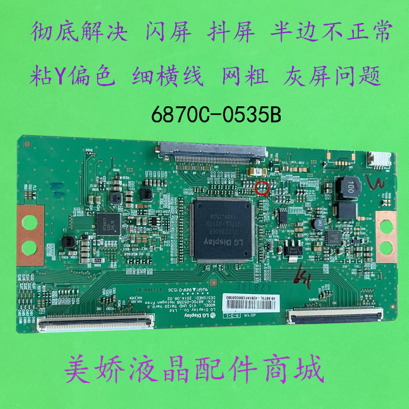 逻辑板6870C-0535B解决闪屏