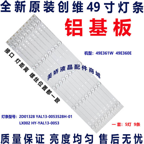 适用全新创维49E360E灯条