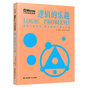 逻辑 门萨烧脑谜题 乐趣