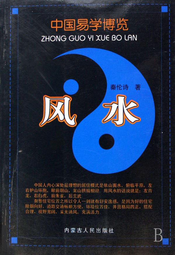 风水/中国易学博览秦伦诗内蒙古人民出版社9787204088850中国哲学新华书店正版课外阅读书籍