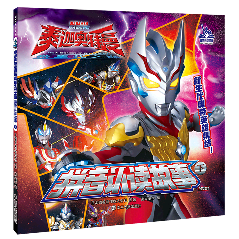 拼音认读故事(下)/泰迦奥特曼剧场版新生代之巅