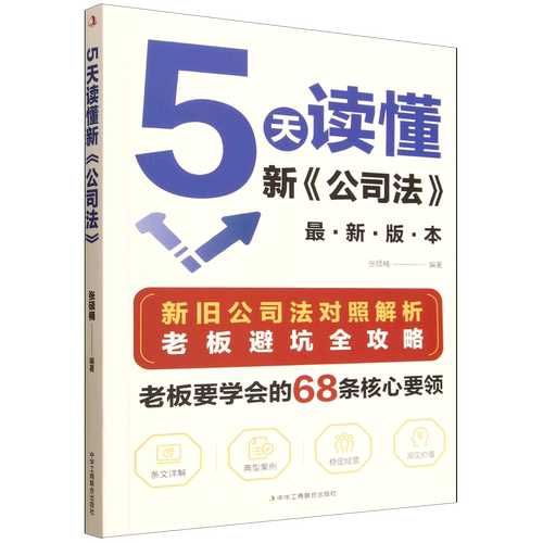 5天读懂新《公司法》