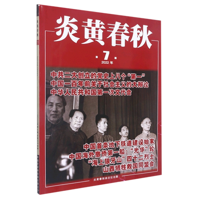 炎黄春秋(2022年第7期总第364期)