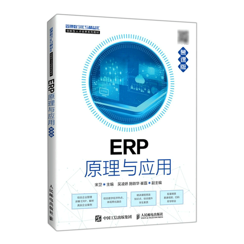 ERP原理与应用(慕课版管理数字化与精益化创新型人才培养系列教材)