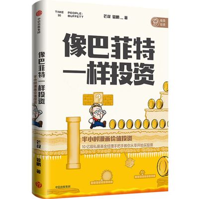 像巴菲特一样投资(半小时漫画价值投资)