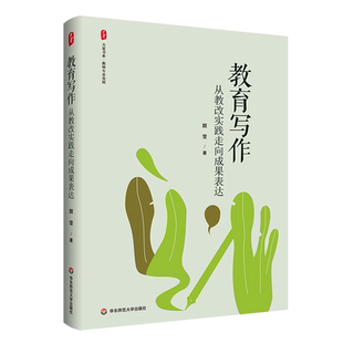 教育写作 从教改实践走向成果表达